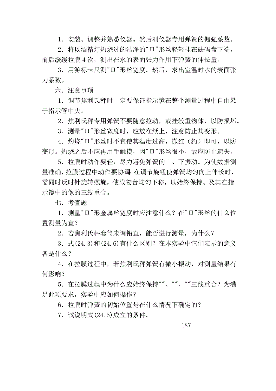 943-用焦利氏秤测定液体的表面张力系数.doc_第4页