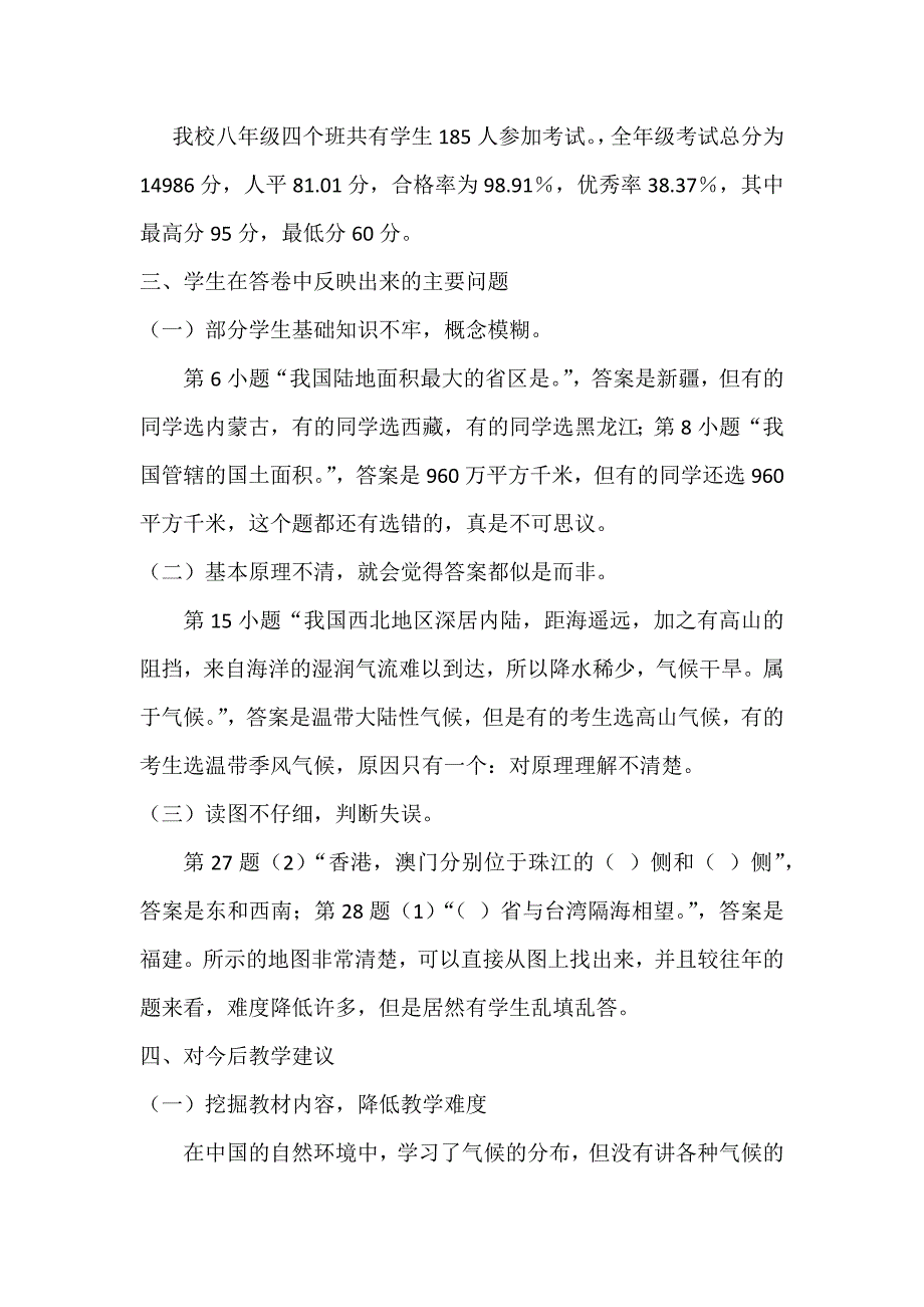 2010年秋八年级地理期末考试质量分析.docx_第2页