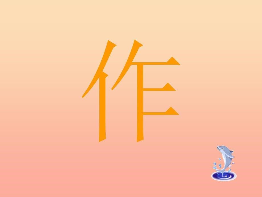 二年级语文上册 秋天的画课件1 浙教版.ppt_第5页