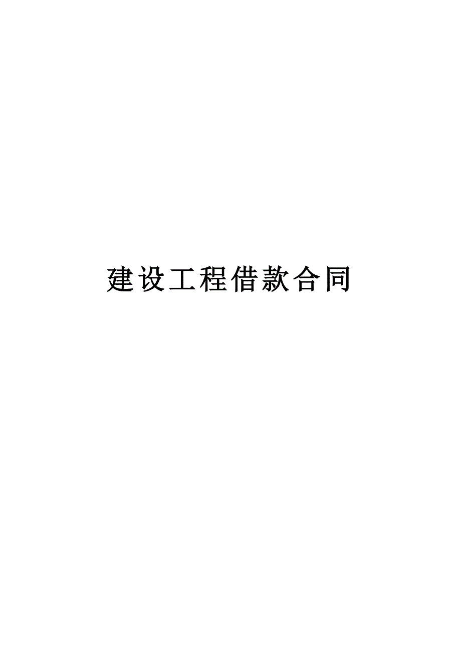 建设工程借款合同2（天选打工人）.docx_第1页