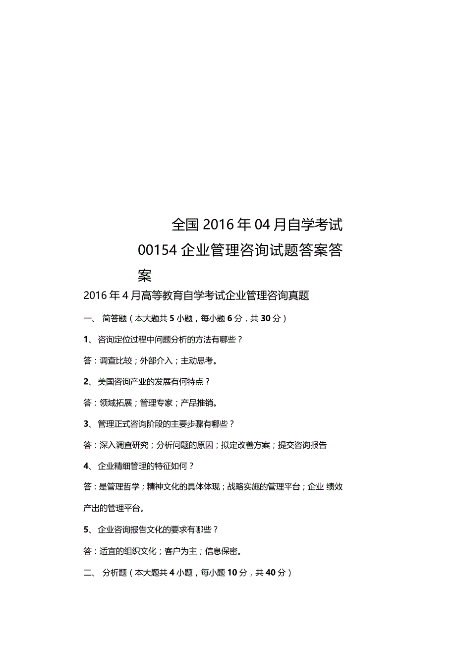 全国2016年04月自学考试00154企业管理咨询试题答案答案_第1页