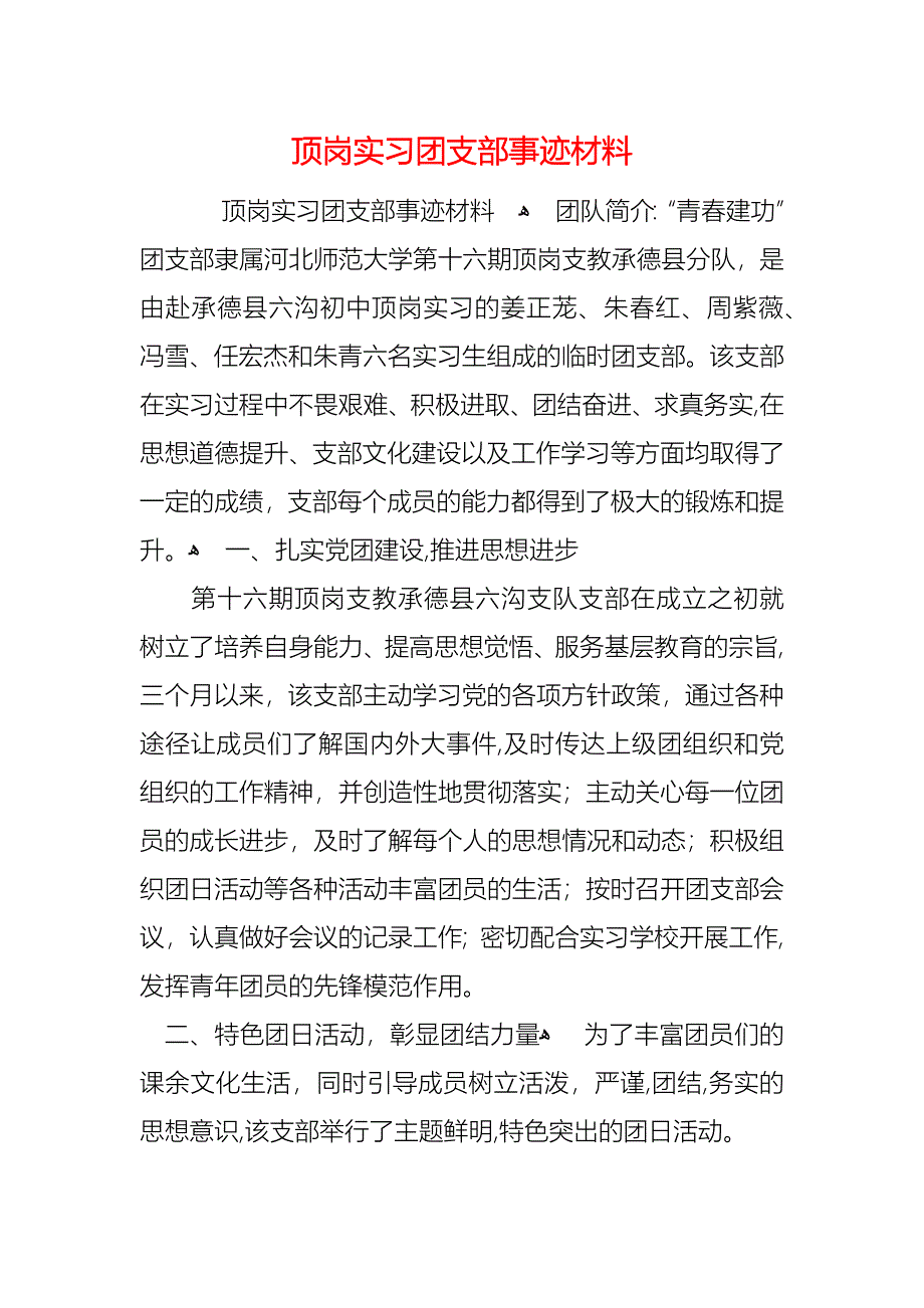 顶岗实习团支部事迹材料_第1页