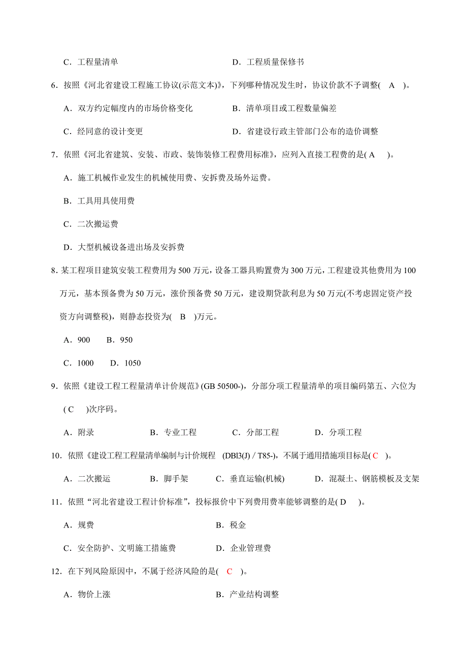 2024年年河北省造价员土建三级原题及答案_第2页