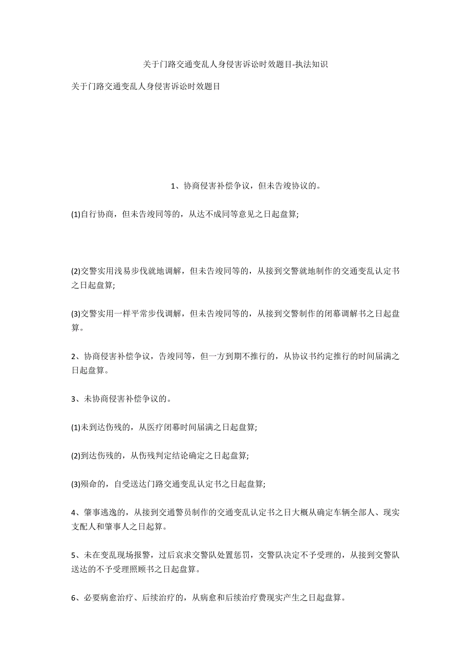 关于道路交通事故人身损害诉讼时效问题-法律常识_第1页