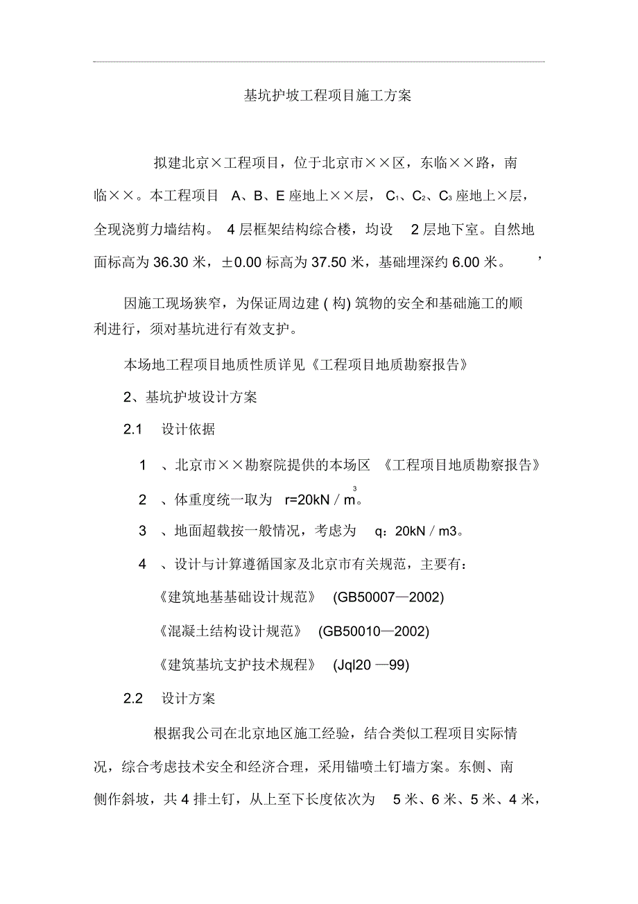 1基坑护坡工程施工方案_第1页