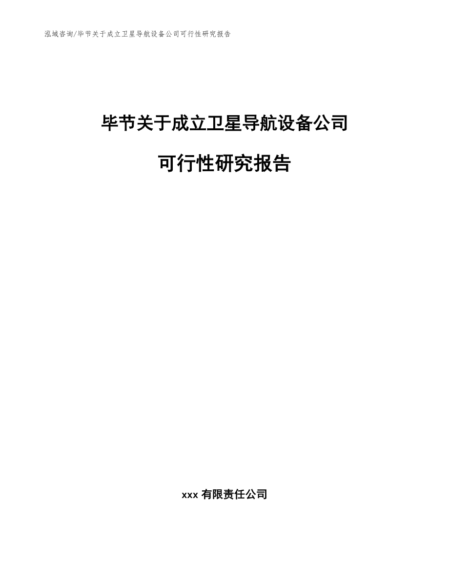 毕节关于成立卫星导航设备公司可行性研究报告模板参考_第1页