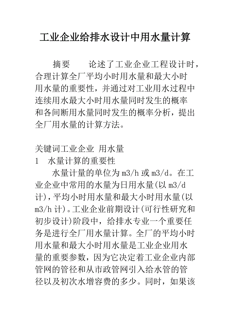 工业企业给排水设计中用水量计算.docx_第1页