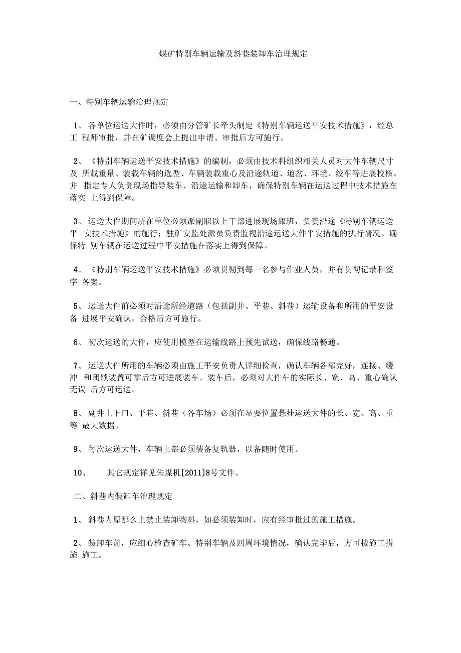 煤矿特殊车辆运输及斜巷装卸车管理规定_第1页