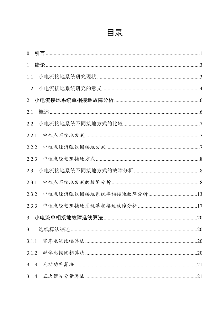 小电流接地系统单相接地故障选线装置的设计-毕业设计.doc_第1页