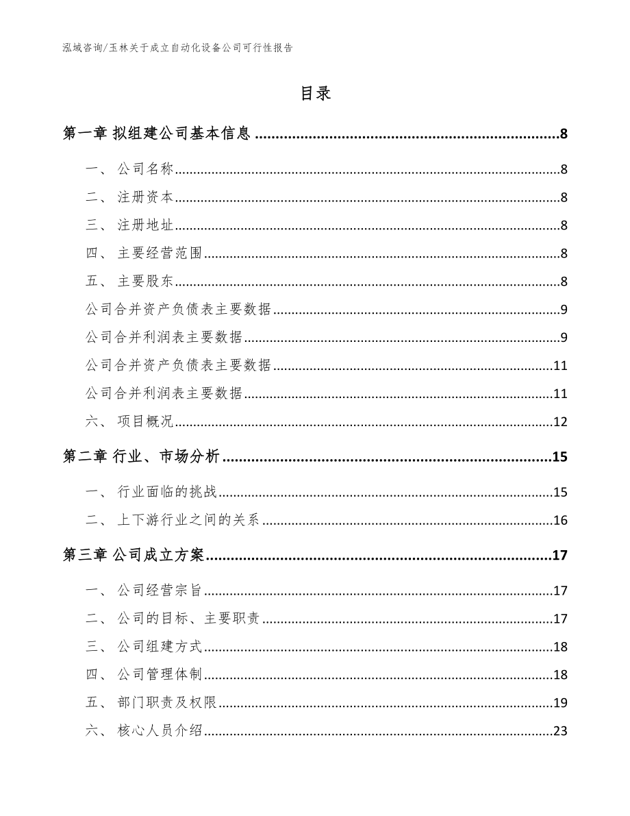 玉林关于成立自动化设备公司可行性报告【参考模板】_第2页