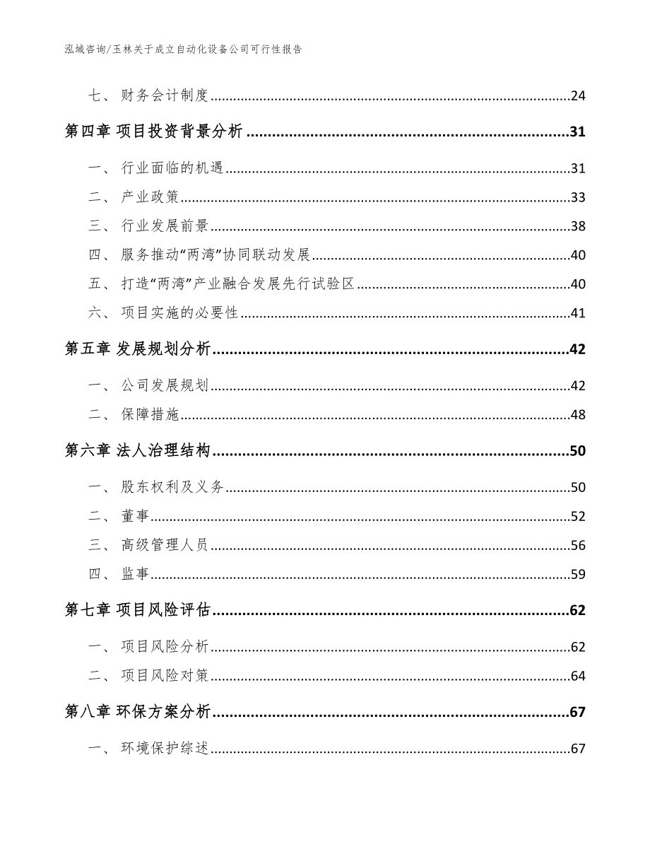 玉林关于成立自动化设备公司可行性报告【参考模板】_第3页