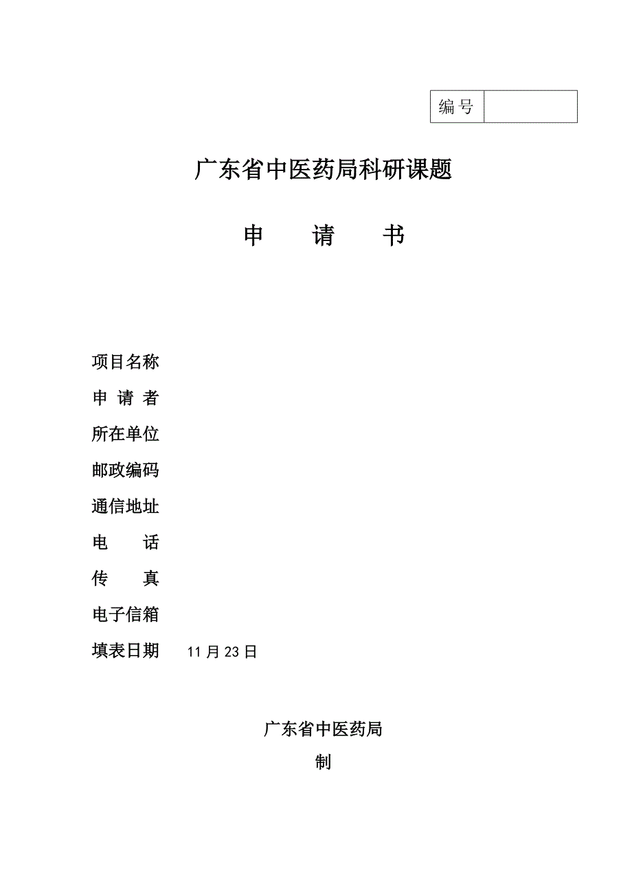 广东省中医药局科研课题申请书_第2页