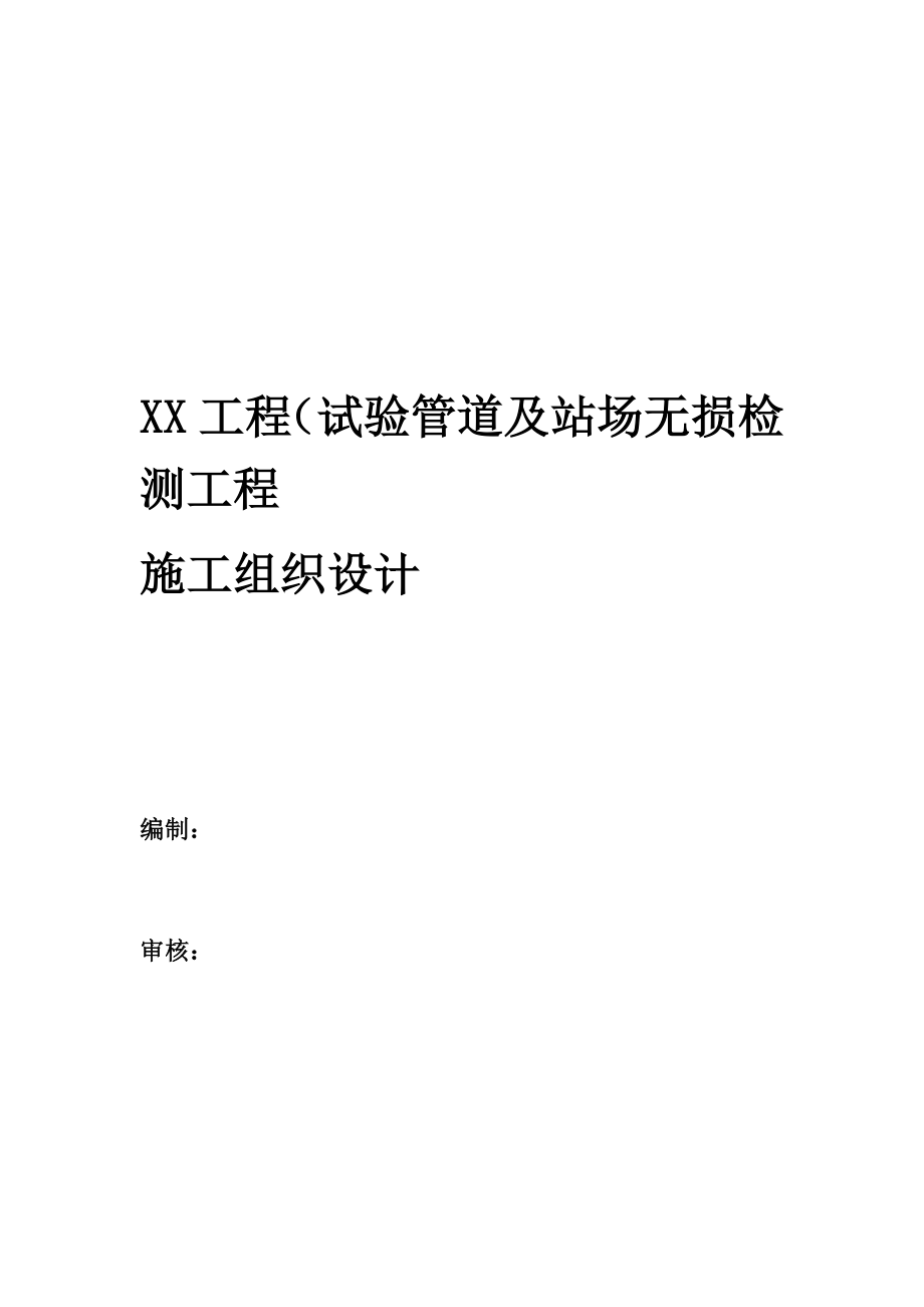 无损检测项目施工组织设计_第1页