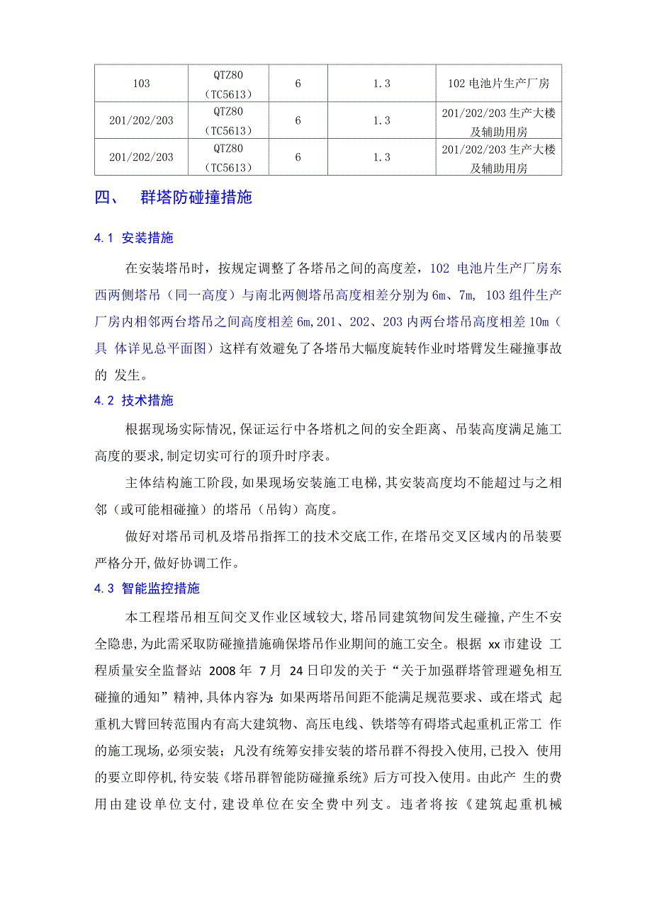 群塔防碰撞施工方案_第3页