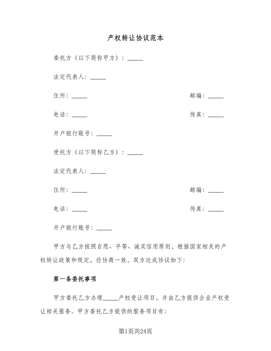 产权转让协议范本（五篇）.doc_第1页