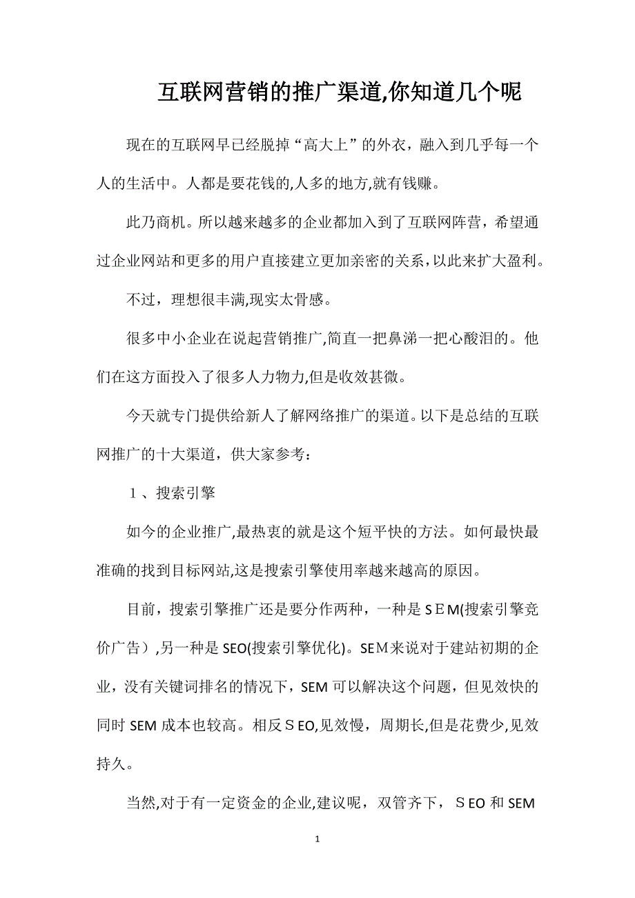 互联网营销的推广渠道你知道几个呢_第1页