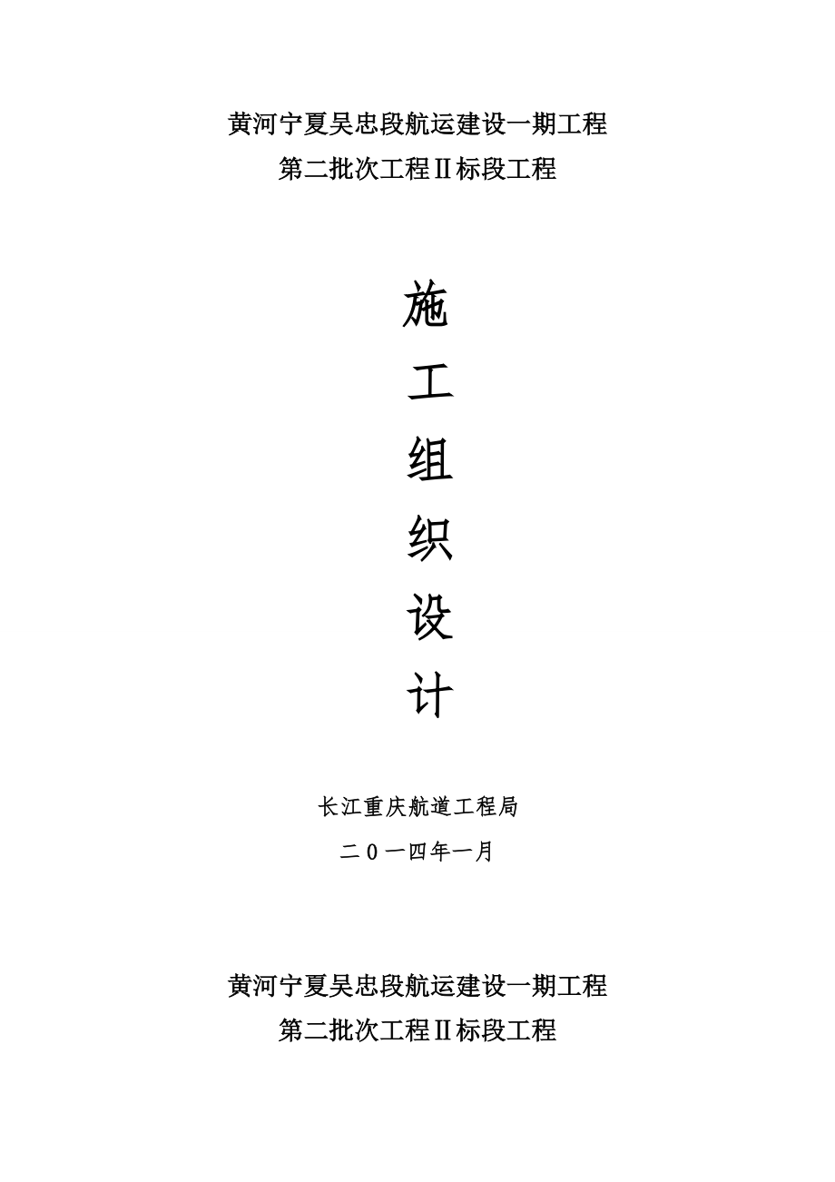 航道整治施工组织设计（天选打工人）.docx_第1页