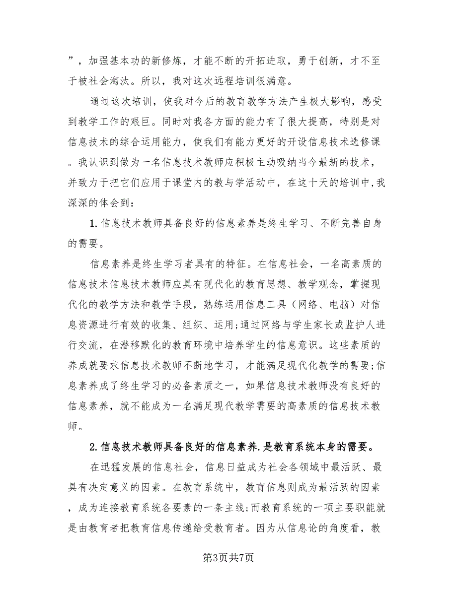 2023信息技术应用能力提升培训总结（3篇）.doc_第3页