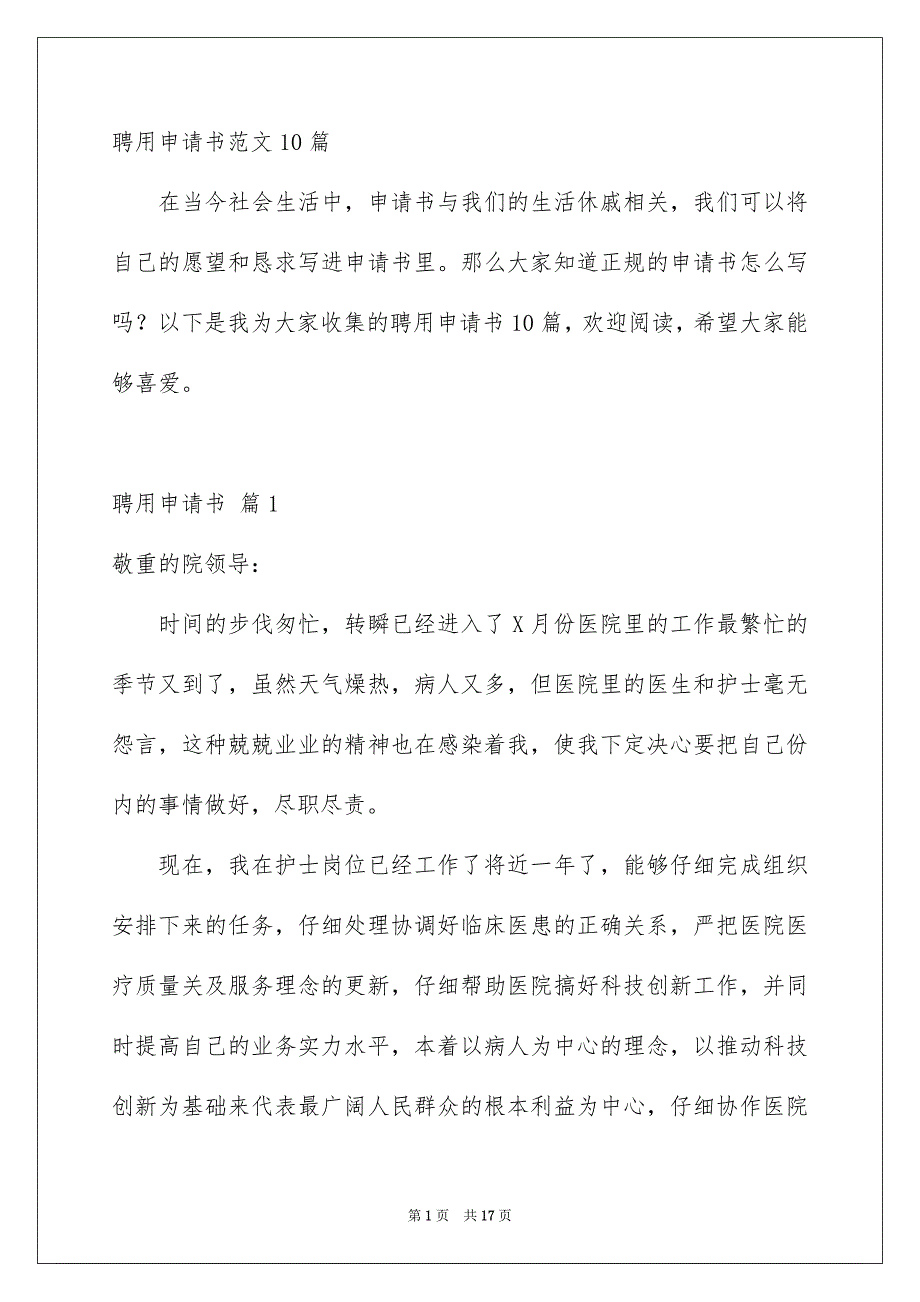 聘用申请书范文10篇_第1页