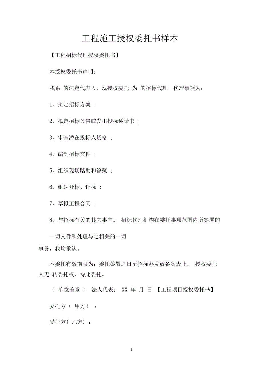 工程施工授权委托书样本_第1页