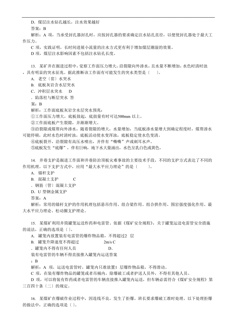 2023年中级注册安全工程师考试《安全生产专业实务(煤矿安全)》真题及详解_第4页