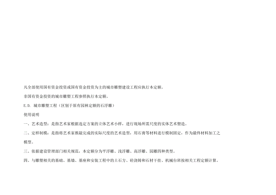 城市雕塑工程工程量清单计价定额.doc_第4页