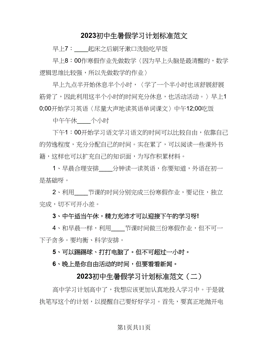 2023初中生暑假学习计划标准范文（6篇）.doc_第1页