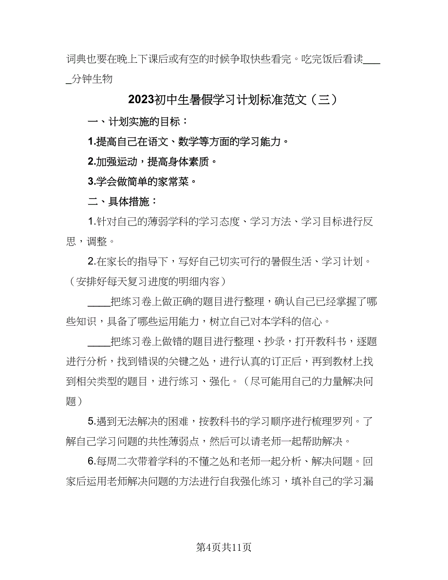 2023初中生暑假学习计划标准范文（6篇）.doc_第4页