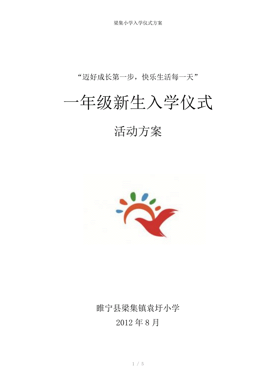 梁集小学入学仪式方案_第1页