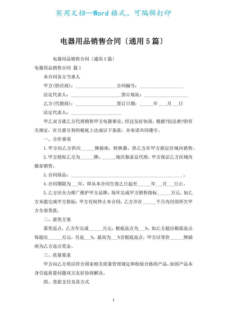 电器用品销售合同（通用5篇）.docx_第1页