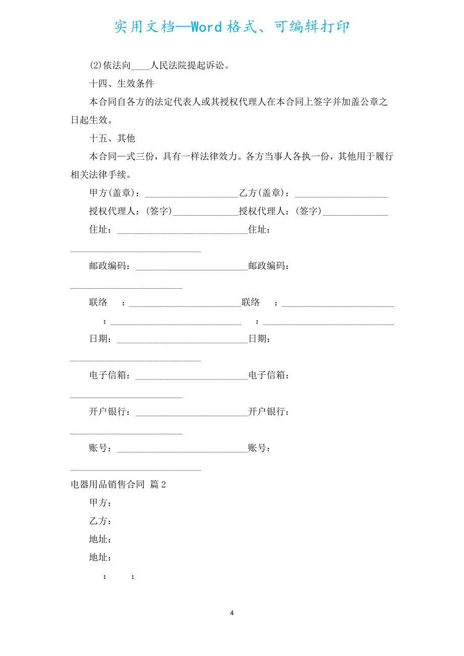 电器用品销售合同（通用5篇）.docx_第4页