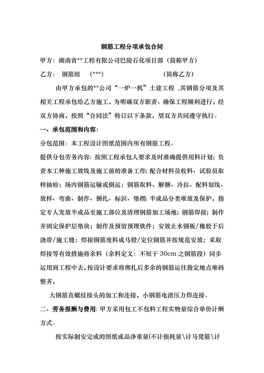 建筑工程各分项承包合同总汇_第1页