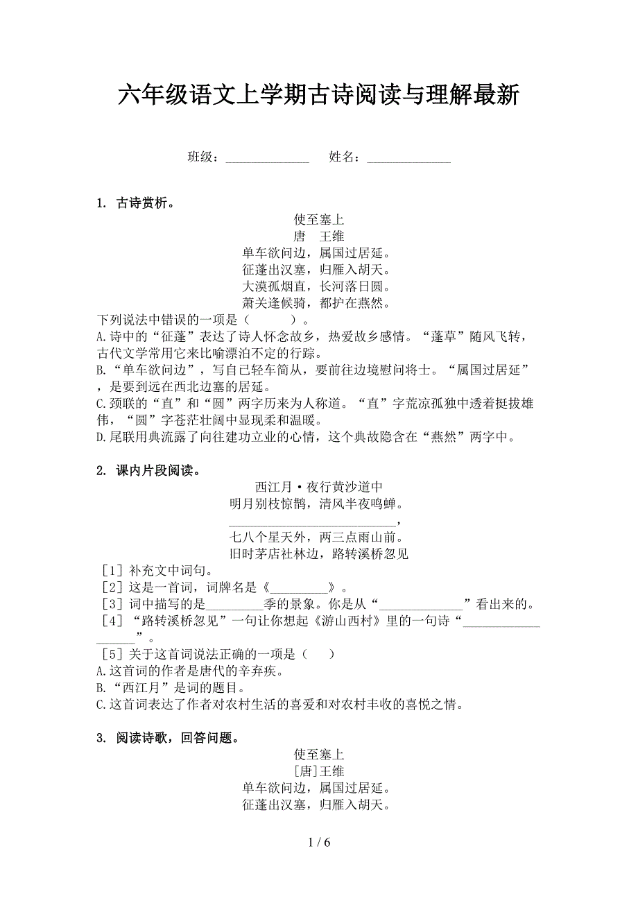 六年级语文上学期古诗阅读与理解最新_第1页