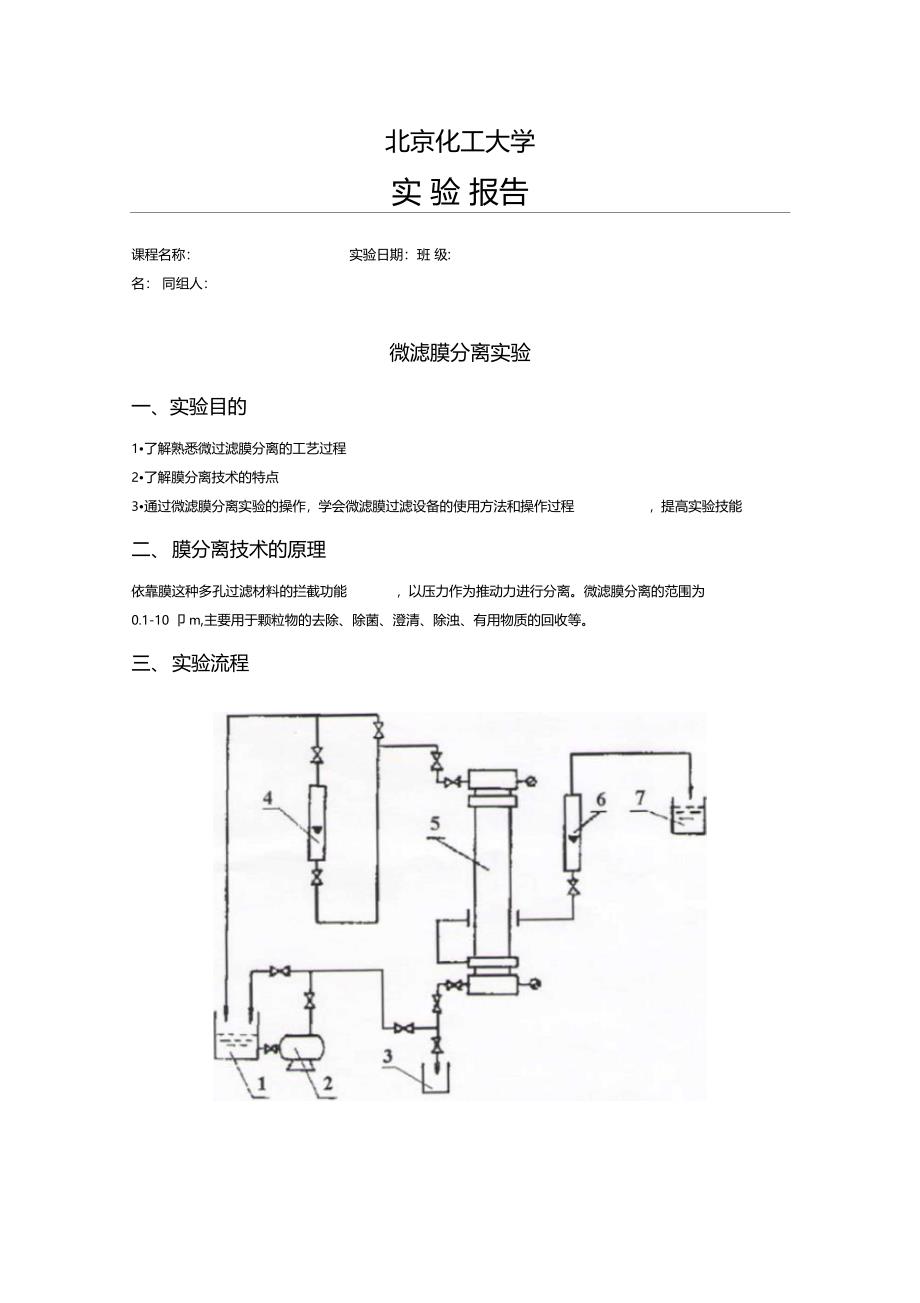 微滤膜分离试验_第1页