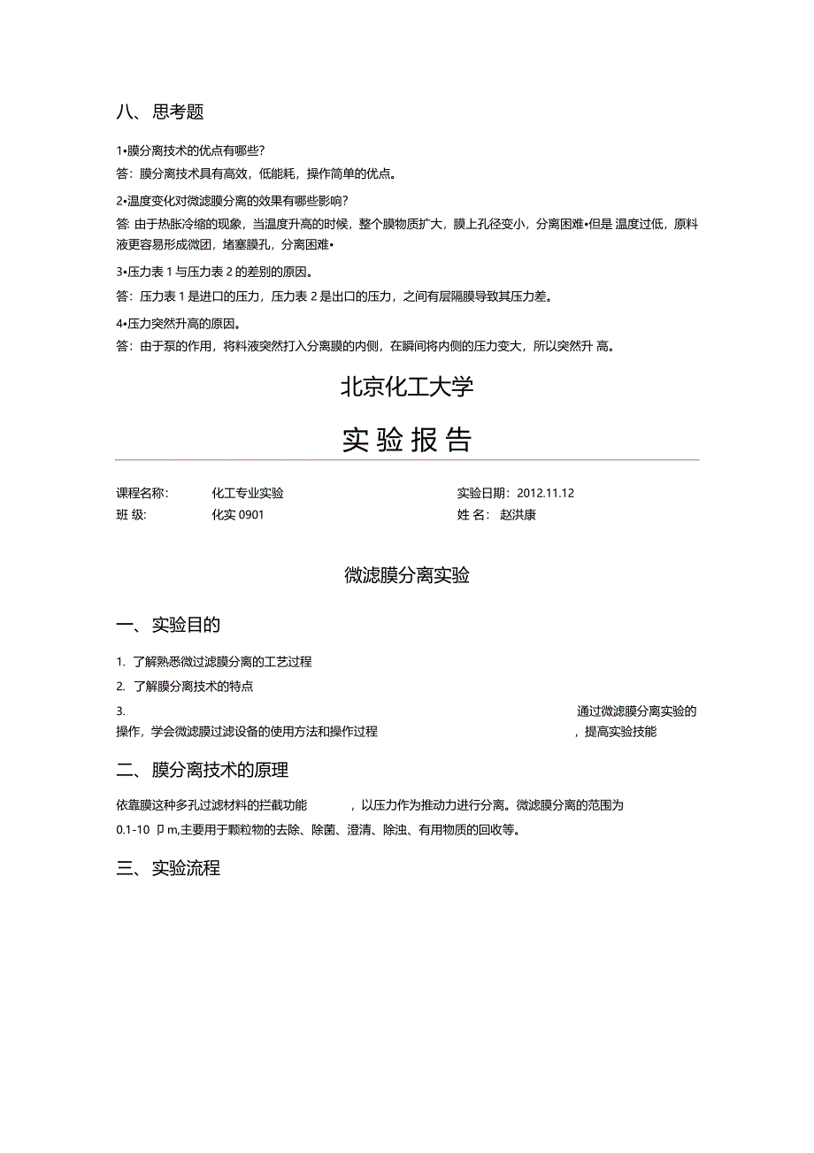 微滤膜分离试验_第3页