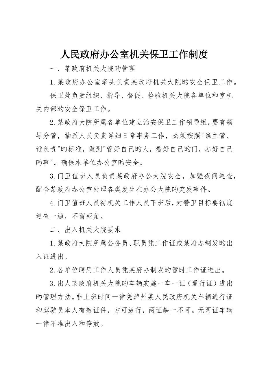 人民政府办公室机关保卫工作制度_第1页