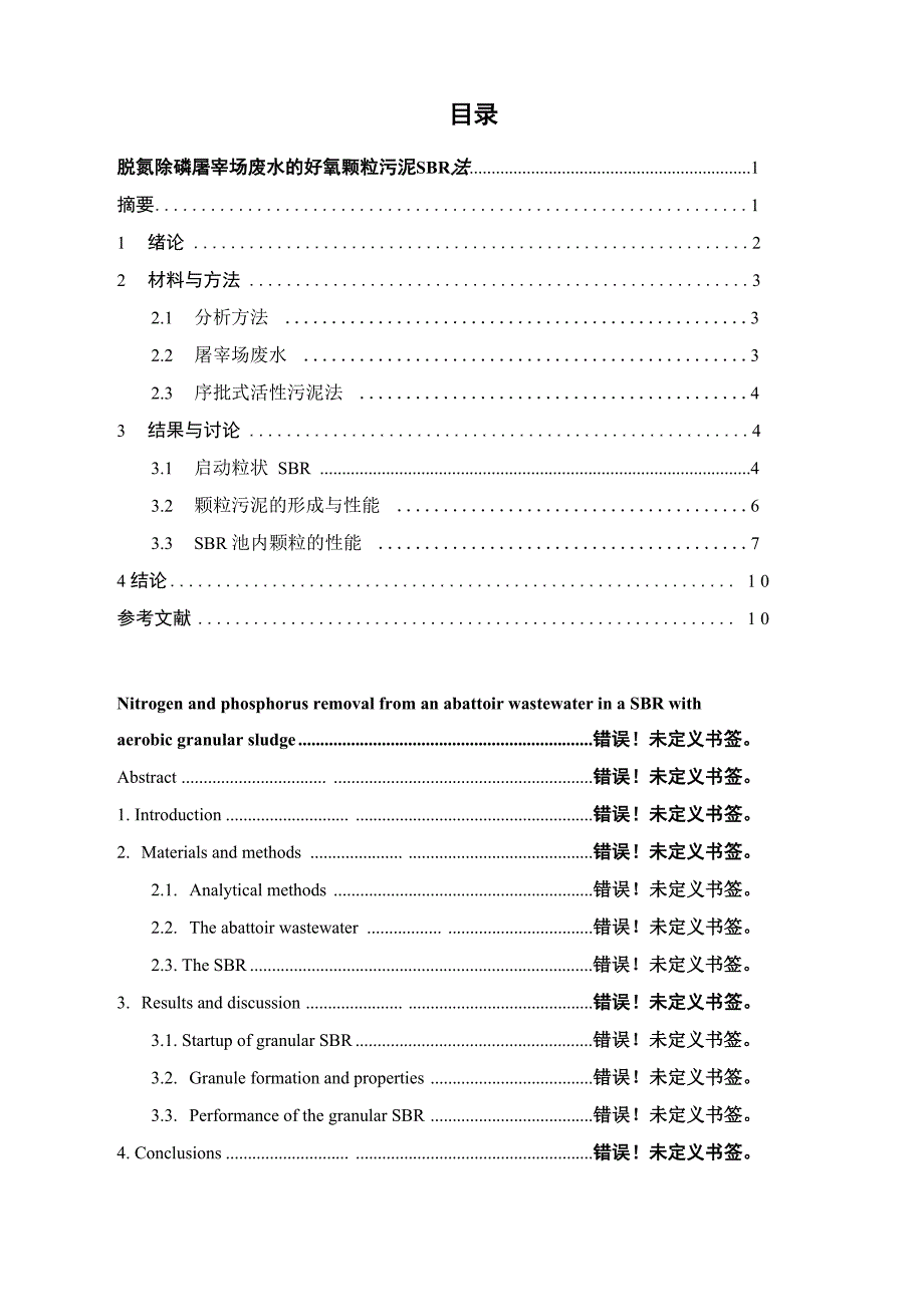 外文翻译--脱氮除磷屠宰场废水的好氧颗粒污泥SBR法_第1页