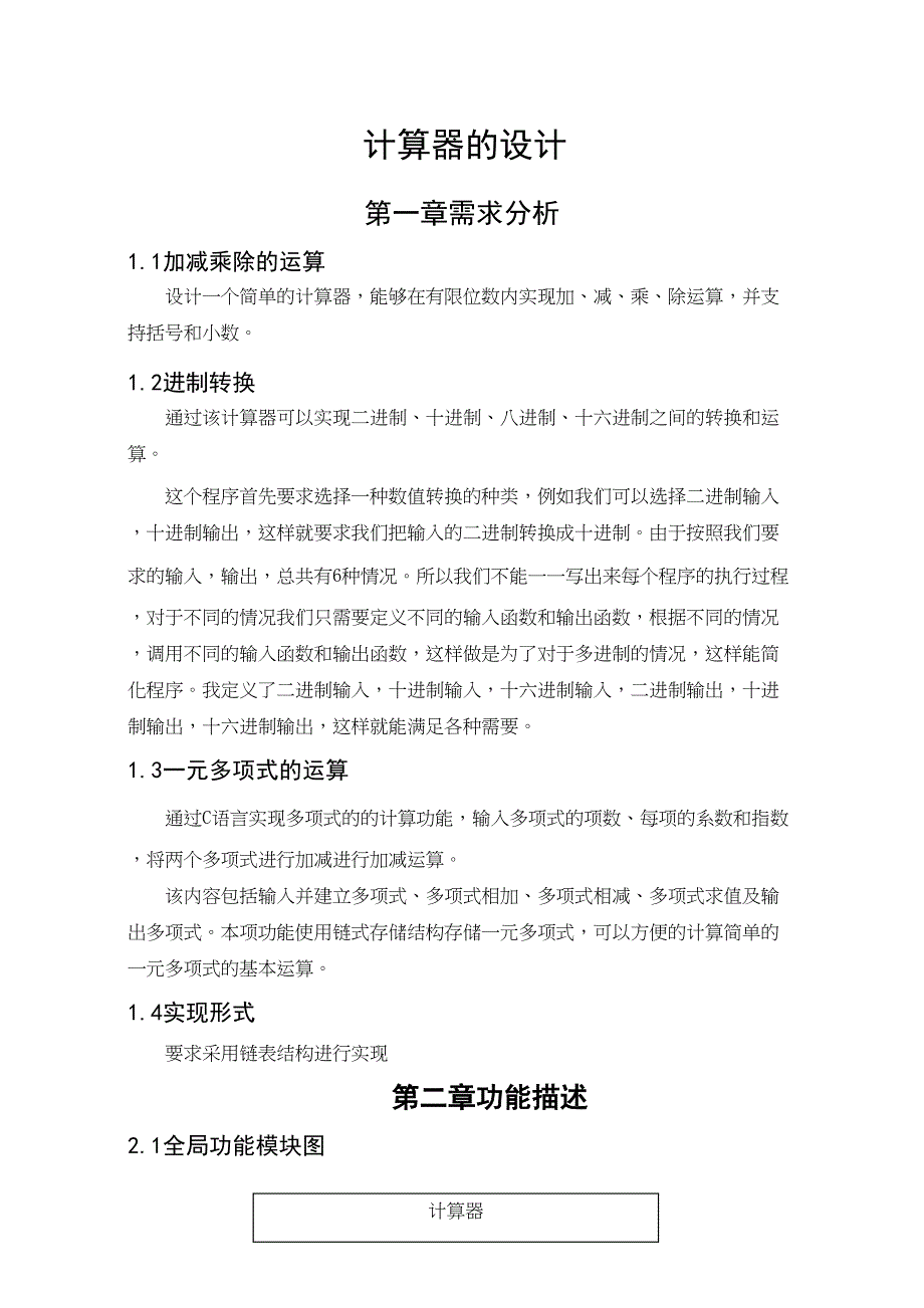 计算器的设计课程设计含源代码可以运行(DOC 17页)_第1页