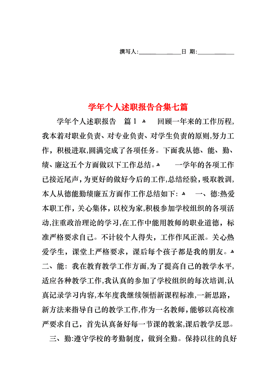 个人述职报告合集七篇_第1页