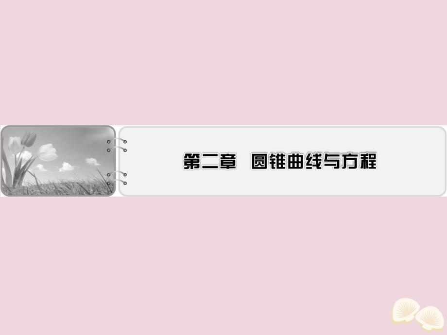 2019-2020学年高中数学 第二章 圆锥曲线与方程单元总结课件 新人教A版选修2-1_第1页