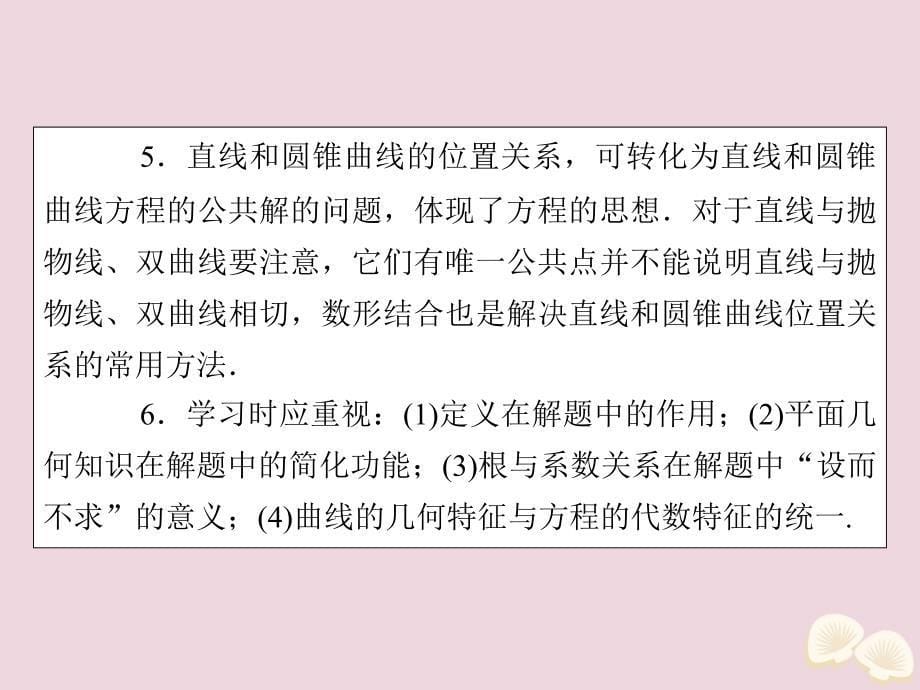 2019-2020学年高中数学 第二章 圆锥曲线与方程单元总结课件 新人教A版选修2-1_第5页