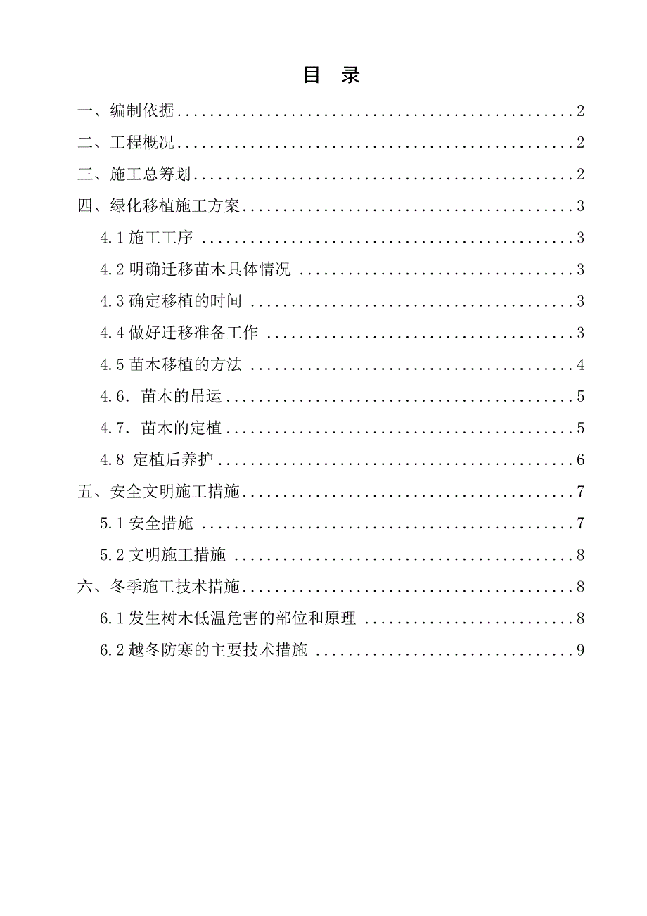 北京地铁绿化迁改施工方案_第1页