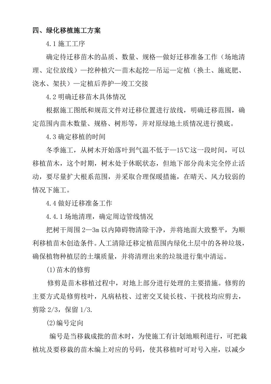 北京地铁绿化迁改施工方案_第4页