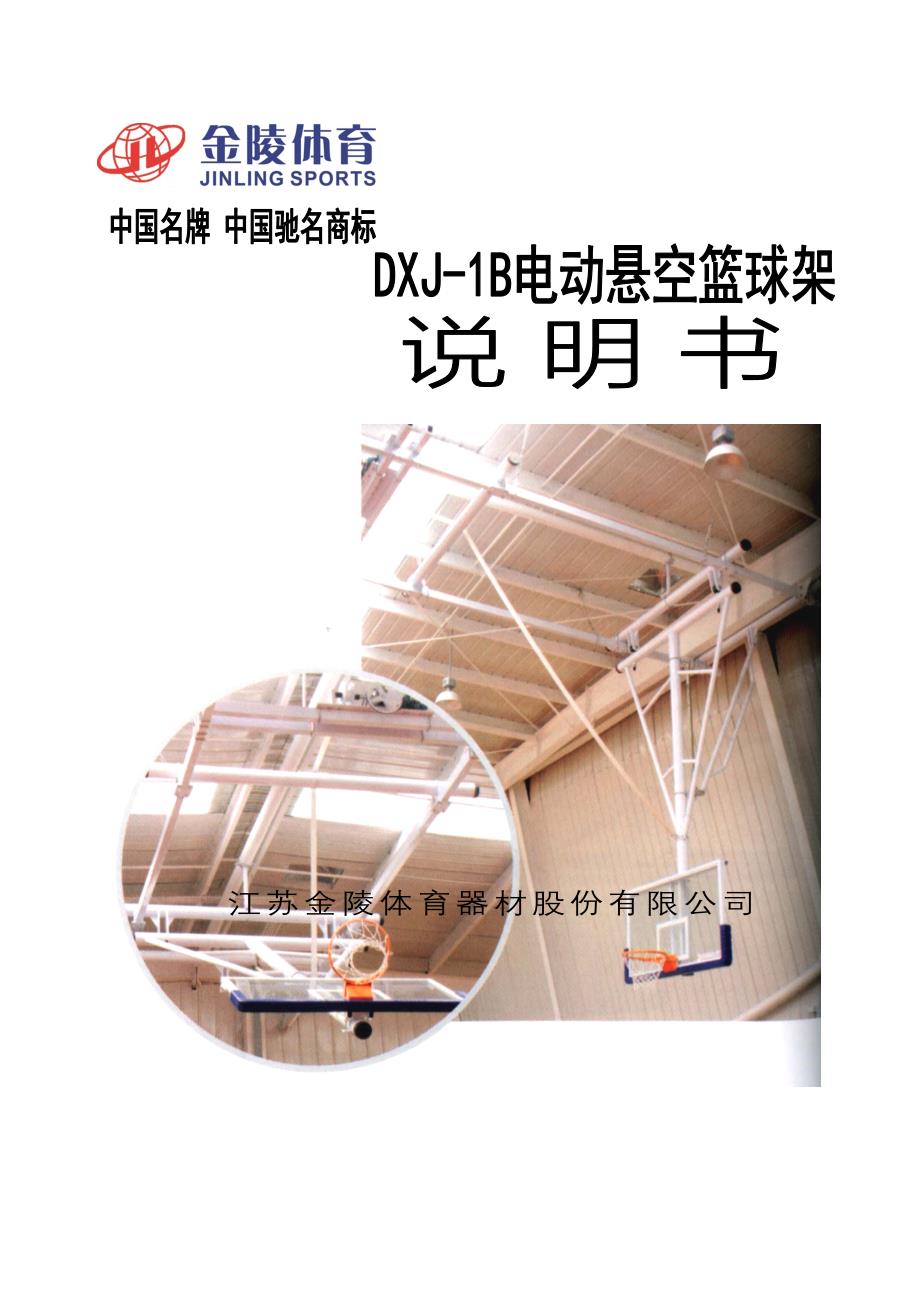 1005(DXJ1B)电动悬空篮球架使用说明书.doc_第1页