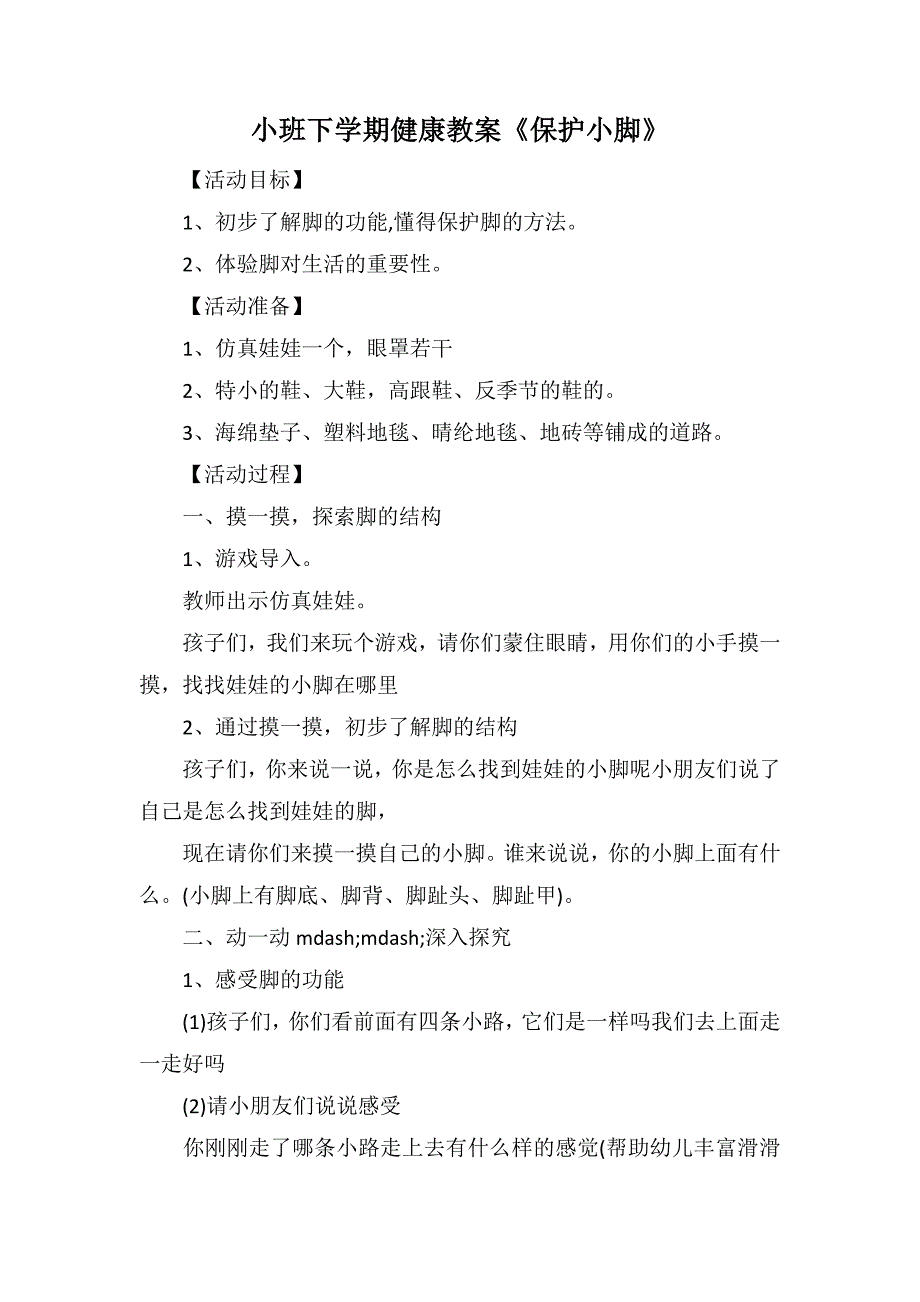 小班下学期健康教案《保护小脚》_第1页