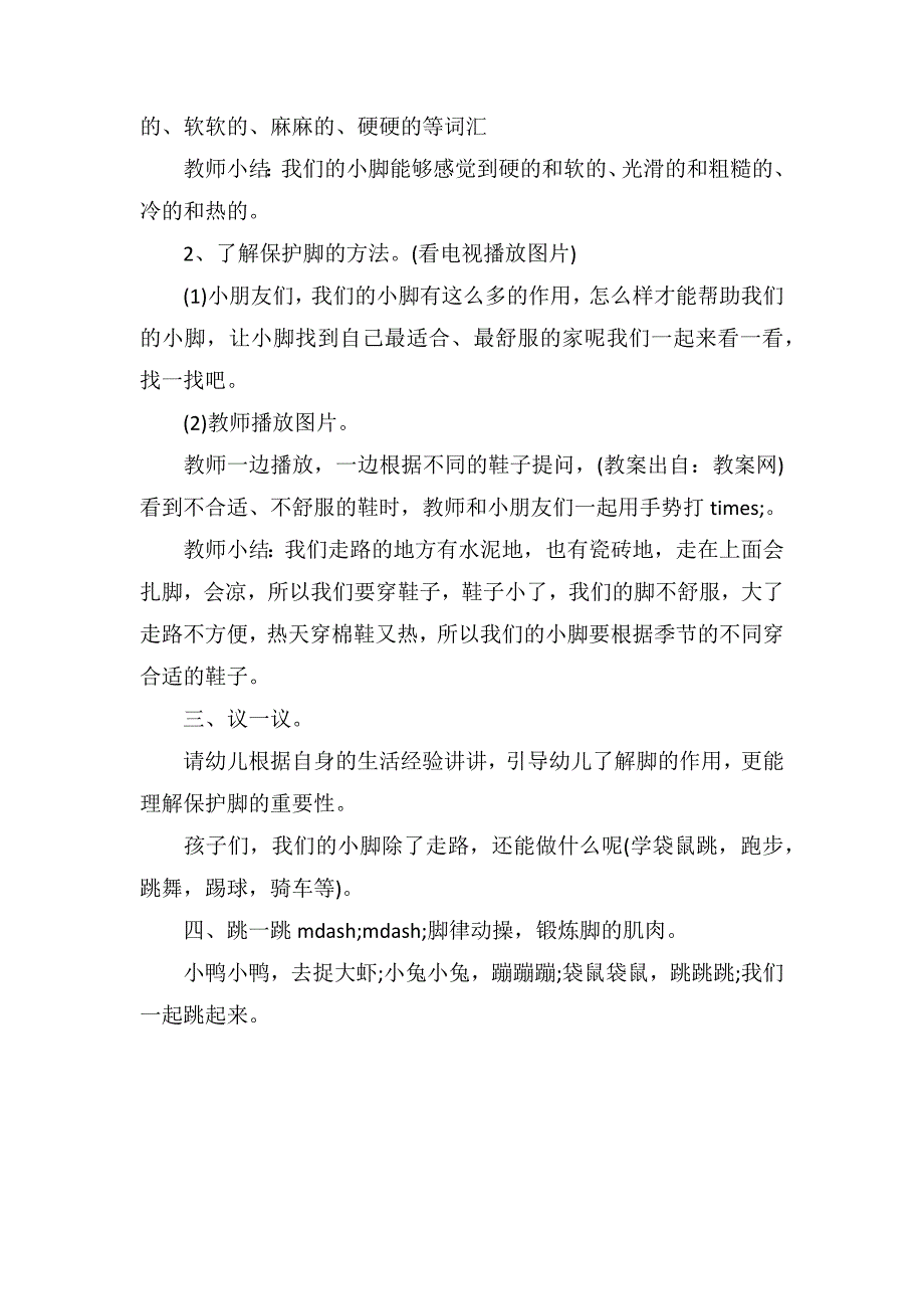 小班下学期健康教案《保护小脚》_第2页