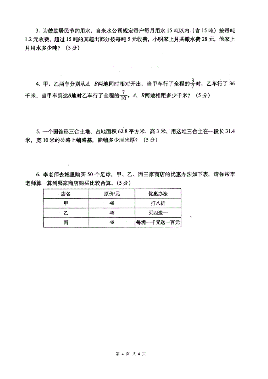 人教版六年级数学毕业升学考试试卷(市统考).doc_第4页