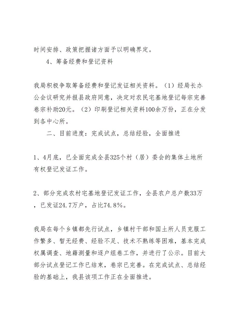 2022年国土资源局关于开展农村集体土地确权和登记发证工作情况汇报-.doc_第3页