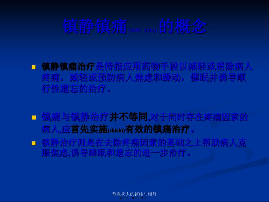 危重病人的镇痛与镇静课件_第2页