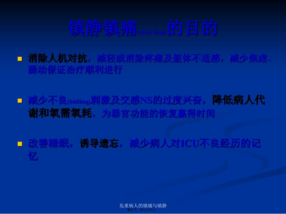 危重病人的镇痛与镇静课件_第3页